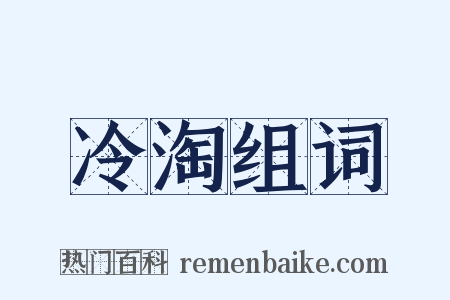 冷淘组词是什么意思的图片